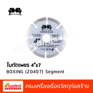 Boxing ใบตัดเพชร 4 นิ้ว x 7 20407 Segment