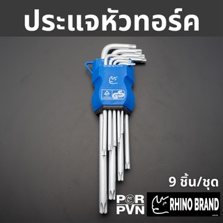 ประแจหัวทอร์ค 9 ชิ้น คุณภาพดี รุ่นยาวพิเศษ by Rhino brand No.753s