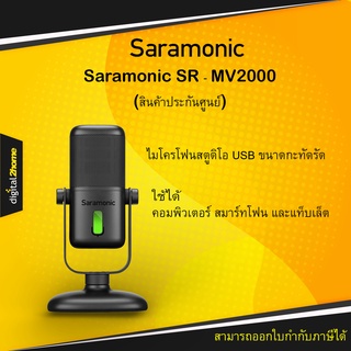 ไมค์USB  Saramonic SR‐MV2000(สินค้าประกันศูนย์)