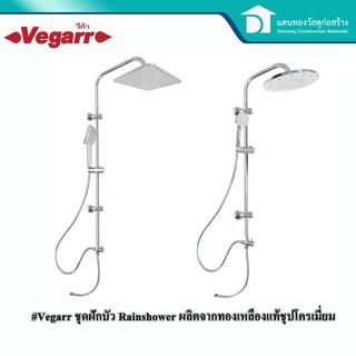  Vegarrชุดฝักบัวอาบน้ำ พร้อมฝักบัวและสายน้ำเข้าแสตนเลสแบบล็อก2ชั้น ชุปโครเมี่ยม สายยาว 1.50 ม.