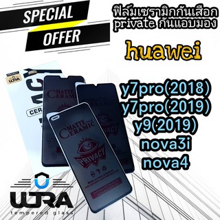 [โค้ด TEER187 ลด15%]ULTRAฟิล์มเซรามิกกันเสือก ฟิล์มprivateด้าน huawei y7pro(2018),y7pro(2019),y9(2019),nova3i,nova4