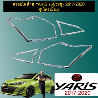 ครอบไฟท้าย Yaris (5ประตู) 2017-2020 ชุบโครเมี่ยม