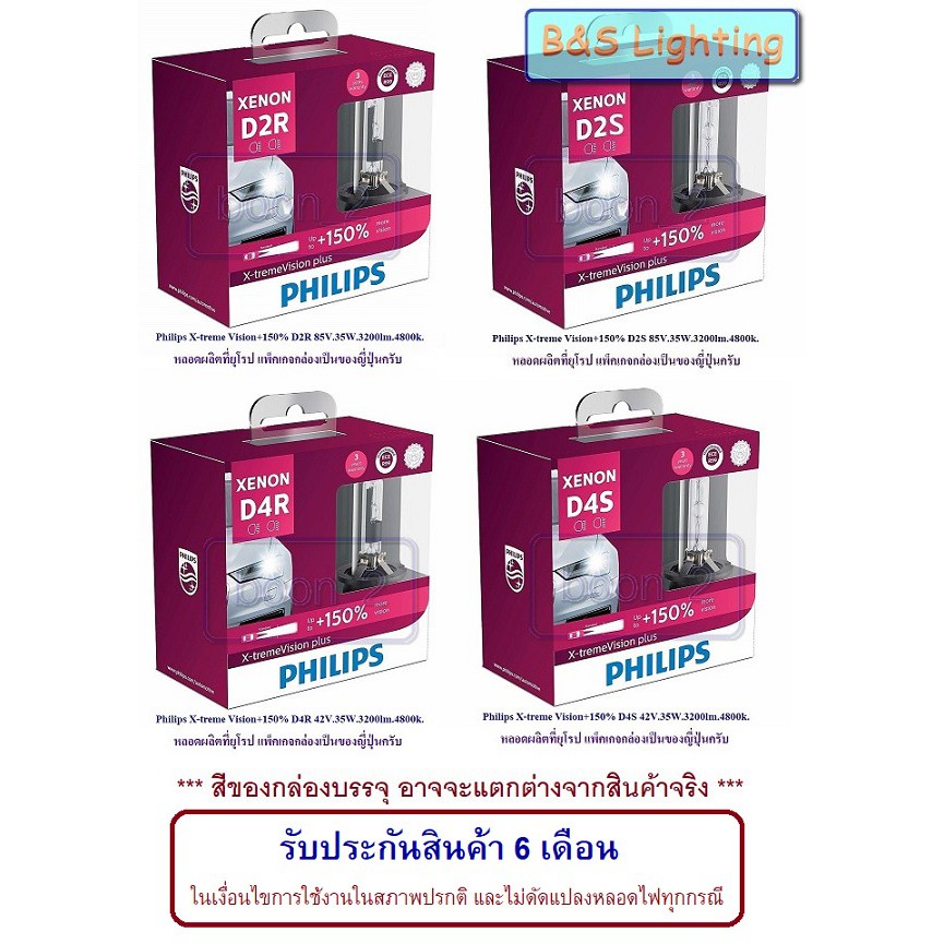 Philips Xenon X-tremeVision+150% D2S D2R D4S 4800k.3200lm.gen2 ผ่อนสินค้าผ่านบัตรเครดิตได้