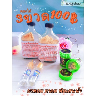 ☆ของแท้☆ 3ชิ้น100฿ ยาหอมชนะลม พิมเสนน้ำ สมุนไพรวังโบราณ พิมเสนน้ำหมอสมบุญ ยาดมกระปุก สมุนไพรวัดโพธิ์ กรีนเซเว่น ยาหอม