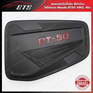 ครอบฝาถังน้ำมัน "BT-50" ใส่ มาสด้า บีที50 บีที-50 4WD,4Dr ปี 2021-2022