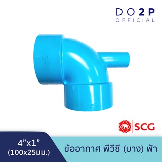 ข้ออากาศ บาง 4"x1" พีวีซี สีฟ้า ตราช้าง เอสซีจี SCG PVC Vent Tee -DR B