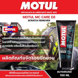 ผลิตภัณฑ์ขจัดรอยขีดข่วน MOTUL MC CARE E8 SCRATCH REMOVER ขนาด 100 ML. ใช้ได้ทั้งรถมอเตอร์ไซค์ และ รถยนต์ บนวัสดุชั้นสี