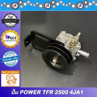 ปั๊มน้ำมันพาวเวอร์ ปั่นพาวเวอร์ มังกร เครื่อง2500  PUMP POWER ISUZU TFR 2500 4JA1