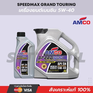 น้ำมันเครื่องเบนซิน Grand Touring 5W-40 AMCO สังเคราะห์แท้ 100%