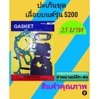 ปะเก็นชุดเลื่อยยนต์ 5200/5800