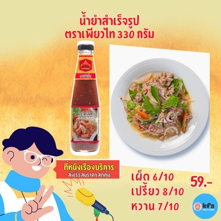 น้ำยำสำเร็จรูป ขนาด 330 กรัม ตรา เพียวไท [ค่าส่งถูก] คุ้มที่สุด-ส่งเร็ว น้ำยำเข้มข้น ถึงพริกถึงมะนาว แซ่บถูกใจ ยำไปเลย