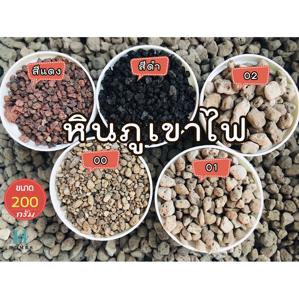 หินภูเขาไฟ เบอร์ 00/01/02 หินภูเขาไฟสีแดง หินภูเขาไฟสีดำ ขนาด 200 กรัม