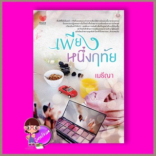 เพียงหนึ่งฤทัย เมธีญา ทัช พับลิชชิ่ง TOUCH PUBLISHING