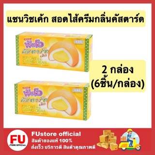 FUstore (2กล่องx6ชิ้น) ฟันโอ fun-o แซนวิชเค้ก สอดไส้ครีมกลิ่นคัสตาร์ด เค้ก ขนมปัง พาย custard cake pie bread 90g