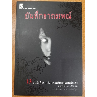 หนังสือ บันทึกอาถรรพณ์ รวมเรื่องราวน่าพิศวง