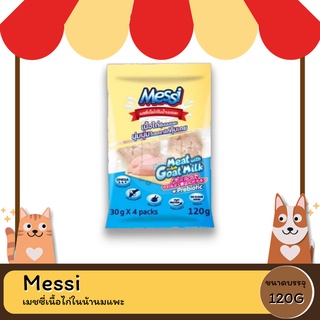 Messi เมชซี่เนื้อไก่ในน้านมแพะ 30กรัม