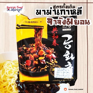 🍜บะหมี่กึ่งสำเร็จรูปเกาหลี กงฮวาชุน จาจัง นู้ดเดิ้ล (GONGHWACHUN JAJANG NOODLE) 공화춘 짜장