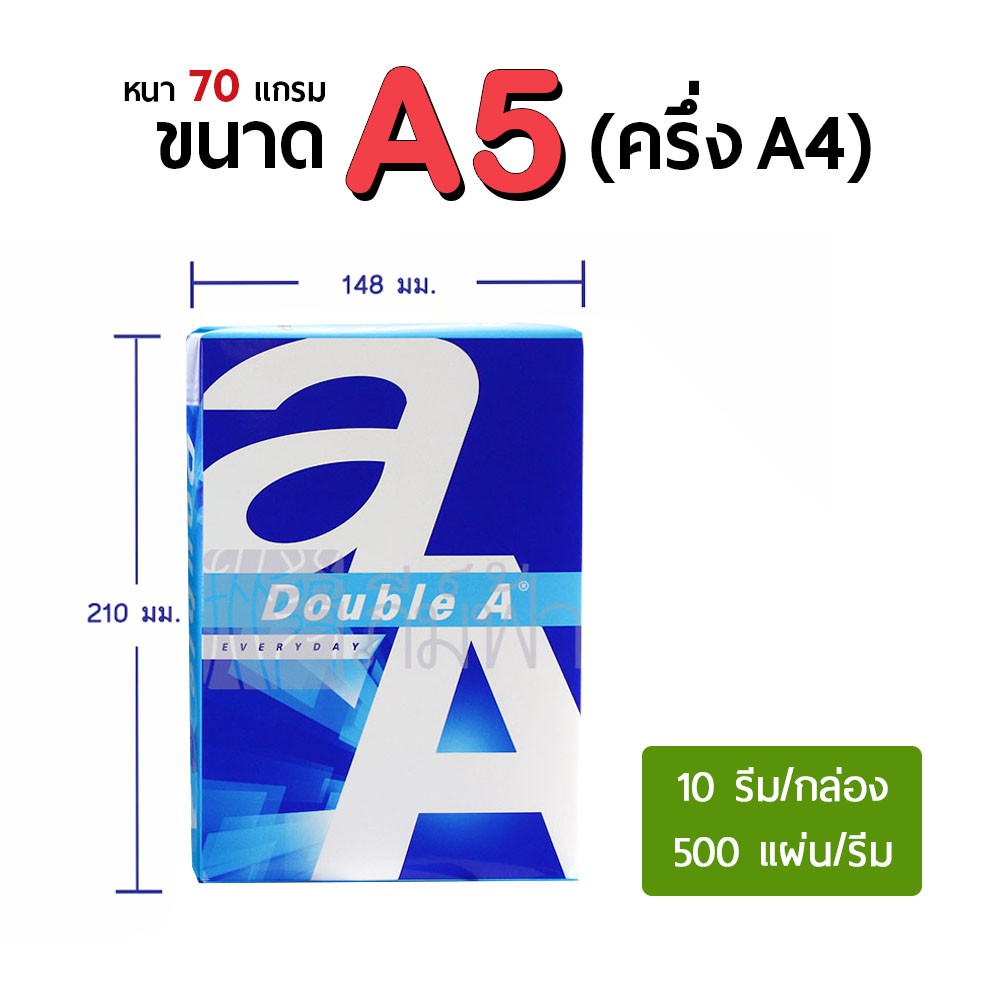 ยกกล่อง 10 รีม กระดาษถ่ายเอกสาร A5 ครึ่ง A4 Double A 70 แกรม ลด