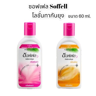 ซอฟเฟล โลชั่นทากันยุง ยาทากันยุง Soffell กลิ่นฟลอร่า กลิ่นเฟรช ( 1 ขวด ) ขนาด 60ml.