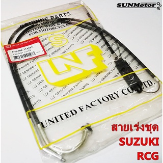 สายเร่งชุุด สายคันเร่งชุดใหญ่ SUZUKI RCG-RC110-CRYSTAL สินค้าตรงรุ่น