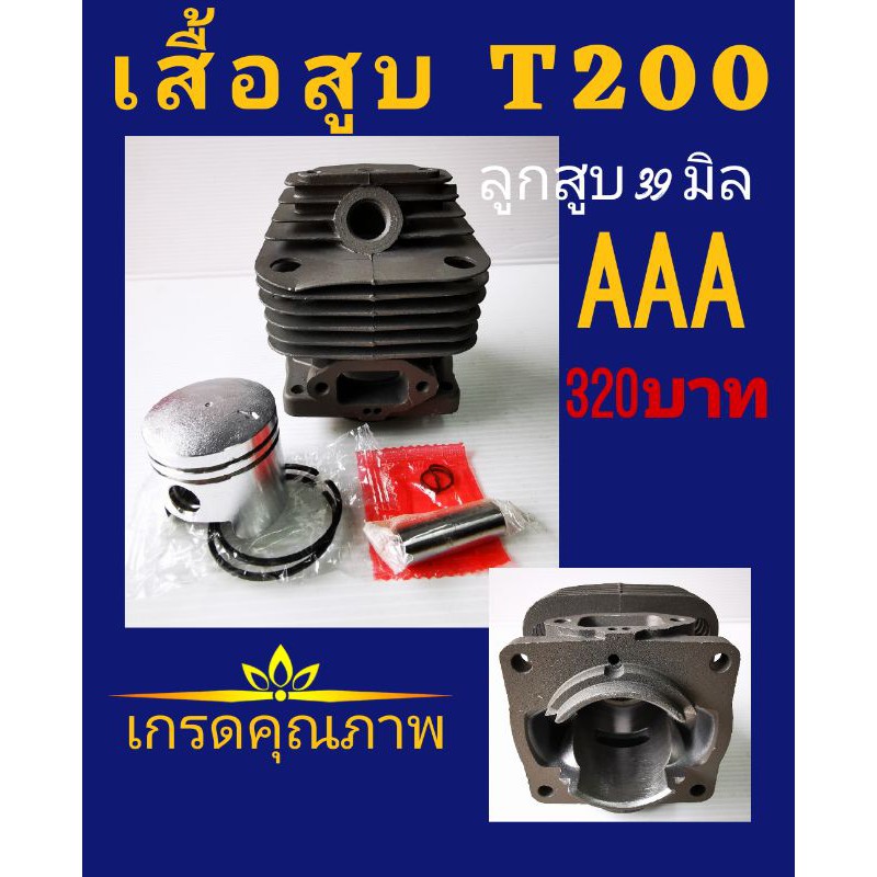 เสื้อสูบครบชุด Mitsubishi T200