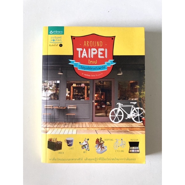 หนังสือ Around Taipei ไปทุกที่ที่ทัวร์ไม่พาไป ( a restless boy)