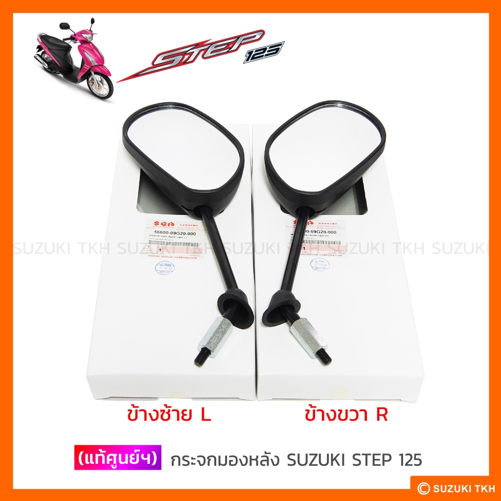 [แท้ศูนย์ฯ] กระจก SUZUKI NEX 110 (สินค้ามีตัวเลือกกรุณาอ่านรายละเอียดก่อนสั่งซื้อ)