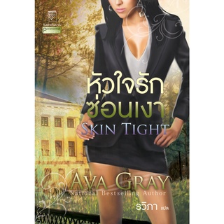 หัวใจรักซ่อนเงา นิยายชุดสกิน เล่ม 2 เอวา เกรย์