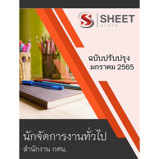 แนวข้อสอบ นักจัดการงานทั่วไป สำนักงาน กศน 2565