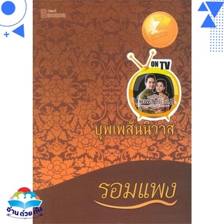 หนังสือ บุพเพสันนิวาส (ปกใหม่) นิยายโรแมนติก สินค้าใหม่ พร้อมส่ง #อ่านด้วยกัน