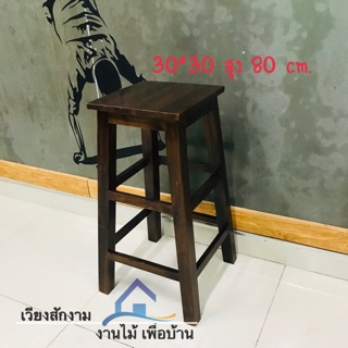 เวียงสักงาม เก้าอี้บาร์ไม้สัก ท็อปยื่นสีโอ๊ค ขนาด 30*30สูง 80 cm.