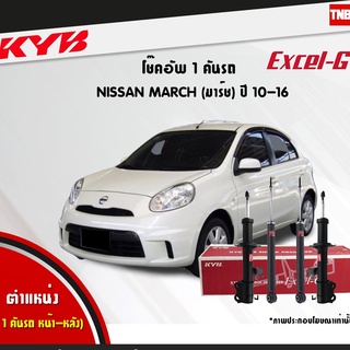 KYB โช๊คอัพ NISSAN MARCH K13 นิสสัน มาร์ช ปี 2010-2016 kayaba excel g โช้ค