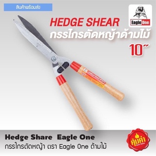 กรรไกรตัดหญ้า กรรไกรตัดกิ่งไม้ ขนาด 10 นิ้ว ด้ามไม้ Eagle one