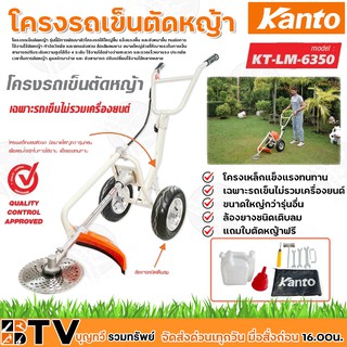 Kanto โครงรถเข็นตัดหญ้า (เฉพาะโครง) รุ่น KT-LM-6350 แถมฟรีใบตัดหญ้าวงเดือน โครงเหล็กแข็งแรงทนทาน ล้องยางชนิดเติบลม