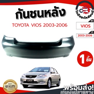 กันชนหลัง โตโยต้า วีออส ปี 03-06 (งานดิบลูกค้าต้องไปทำสีเอง) TOYOTA VIOS 03-06 โกดังอะไหล่ยนต์ อะไหล่ยนต์ รถยนต์