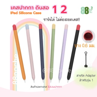 [[พร้อมส่งทุกสี !! ]]  iPad Pencil 1/2 Case เคสปากกาซิลิโคน ดินสอ ปลอกปากกาซิลิโคน เคสปากกา iPad Pencil Case