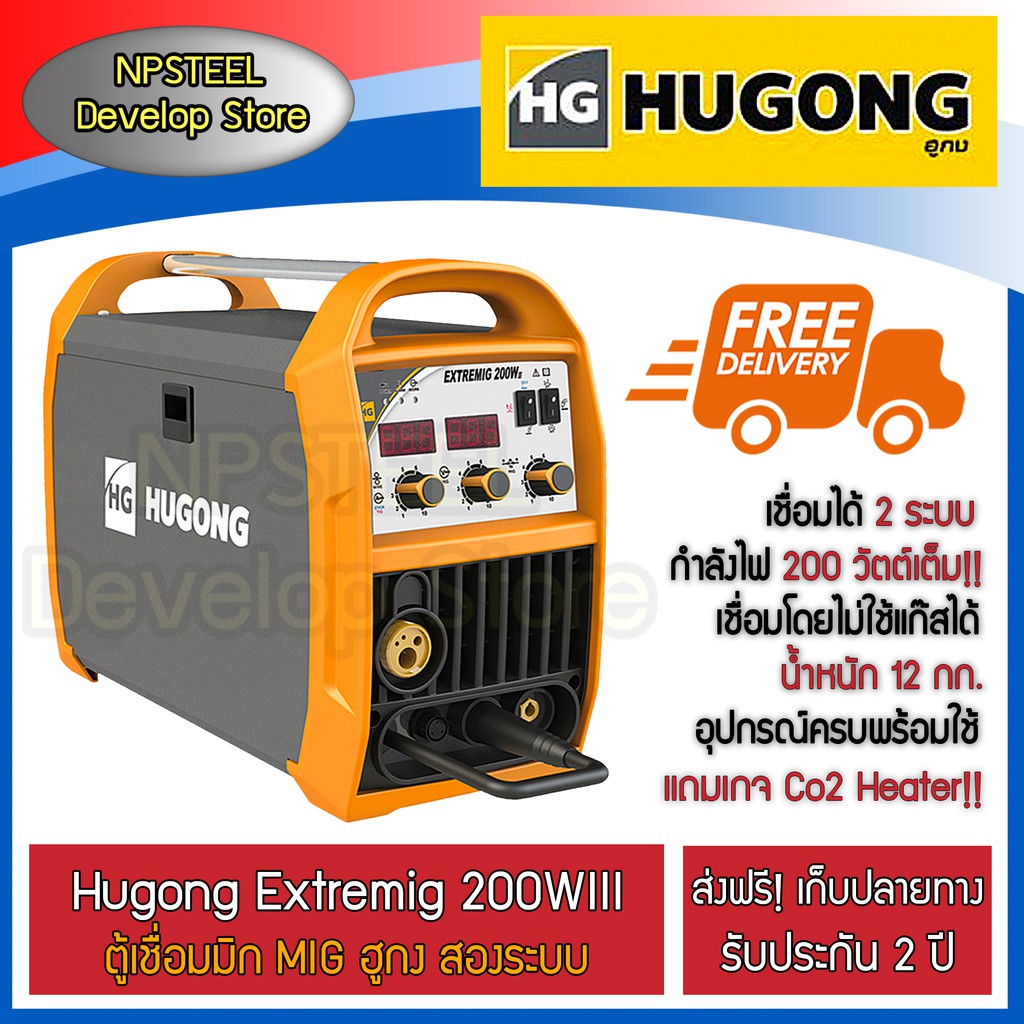 ส่งฟรี!! HUGONG EXTREMIG 200WIII ตู้เชื่อมมิก MIG 3 ระบบ เก็บปลายทาง รับประกัน 2 ปี