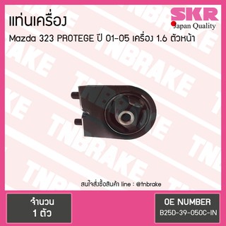 SKR ยางแท่นเครื่อง mazda 323 protege 1.6 ปี 2001-2005 มาสด้า โปรเทเจ้ ตัวหน้า