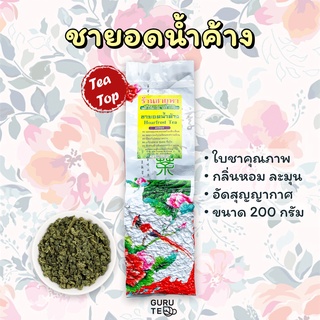 🌱 ชายอดน้ำค้าง อย่างดี 🌱 ยอดใบชา 🌱 ขนาดเล็ก 200 กรัม 🌱