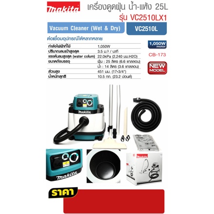 เครื่องดูดฝุ่น น้ำ-แห้ง MAKITA 25L รุ่น VC2510LX1 ดูดขี้เลื่อย ฝุ่นปูน