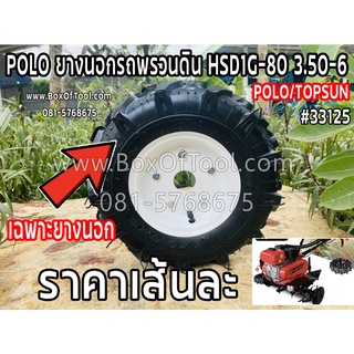 POLO ยางนอกรถพรวนดิน HSD1G-80 3.50-6