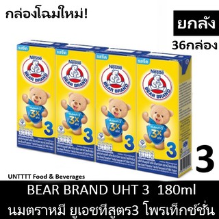 [ยกลัง] Bear Brand UHT 3 Protextion 180ml นมตราหมี ยูเอชที สูตร3 โพรเท็กช์ชั่น 180มล x 36กล่อง