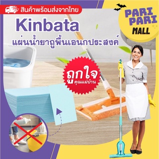 พร้อมส่ง Kinbata น้ำยาถูพื้น แผ่นน้ำยาล้างพื้นเอนกประสงค์น้ำยา ถูพื้น ล้างพื้น ทำความสะอาด แบบแผ่น ละลายน้ำ