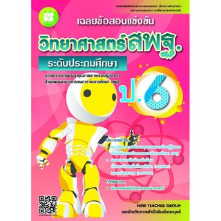 The Books 9786162582660 เฉลยข้อสอบแข่งขันวิทยาศาสตร์ สพฐ. ป.6  (ระดับประถมศึกษา)