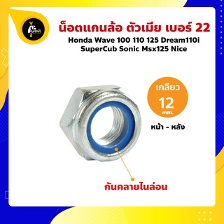 น็อตแกนล้อ เบอร์ 22 เกลียว 12 มิล Honda Wave 100 110 125 Dream110i Supercub Sonic Msx125 Nice