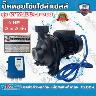 Mitsumax ปั๊มหอยโข่งโซล่าเซลล์ มิตซูแม็กซ์ 750W รุ่น CPM2DC72-750 2x2 นิ้ว ปั๊มหอยโข่งโซล่าเซลล์ ปั๊มDC ปั้มหอยโข่งdc