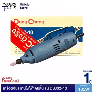 Dongcheng(DCดีจริง) DSJ02-10 เครื่องเจียรแกนไฟฟ้า 105 วัตต์ | MODERNTOOLS OFFICIAL