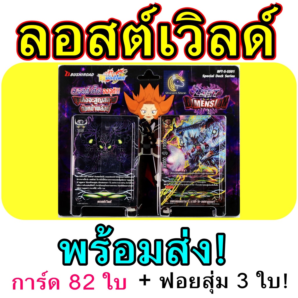 พร้อมส่ง ลอสต์เวิลด์ บัดดี้ไฟท์ เด็คที่ผู้เล่นทุกคนต้องมี S-SS01 ชุดพร้อมเล่น Lost World