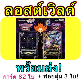 พร้อมส่ง ลอสต์เวิลด์ บัดดี้ไฟท์ เด็คที่ผู้เล่นทุกคนต้องมี S-SS01 ชุดพร้อมเล่น Lost World