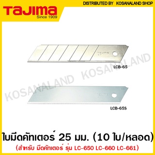 Tajima ใบมีดคัตเตอร์ 25 มม. (หลอดละ 10 ใบ) รุ่น LCB-65 / LCB-65S ( Cutter Replacement Blade ) ใบคัทเตอร์ ทาจิม่า ใบมีด